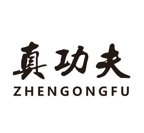  em>真功夫 /em>