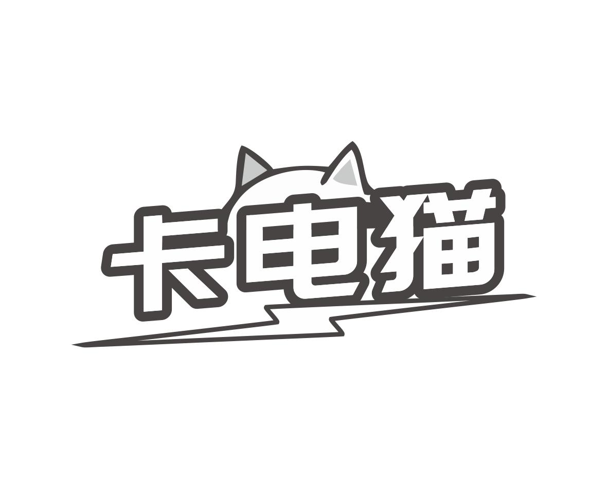 长沙喜迪尼商贸有限公司商标卡电猫（09类）商标买卖平台报价，上哪个平台最省钱？