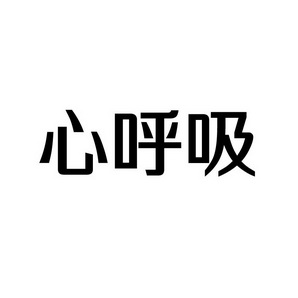 上海蓝界保洁服务有限公司商标心呼吸（09类）商标转让流程及费用