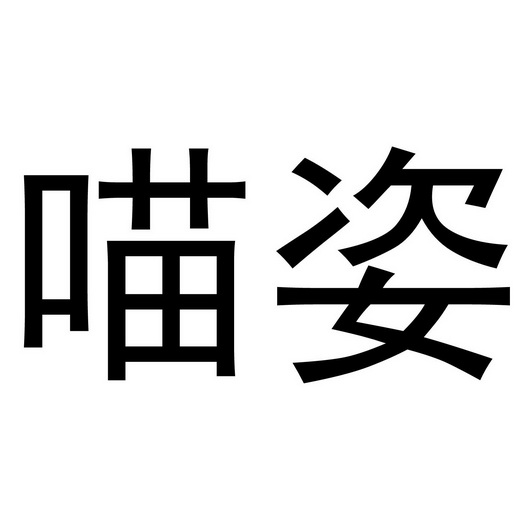 夏邑县冠派门窗有限公司商标喵姿（24类）商标转让流程及费用
