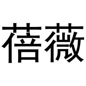 曲桥良商标蓓薇（30类）商标转让多少钱？