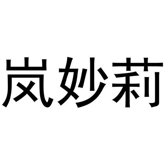 董威振商标岚妙莉（25类）商标买卖平台报价，上哪个平台最省钱？