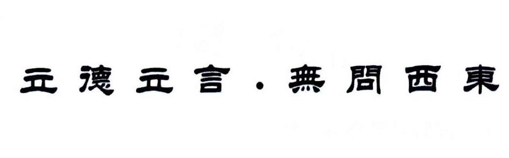 立德立言·无 em>问西 /em>东