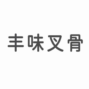 丰味叉骨