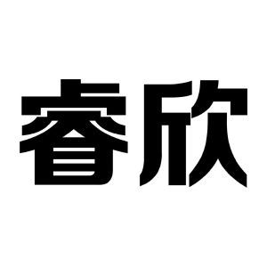 睿欣