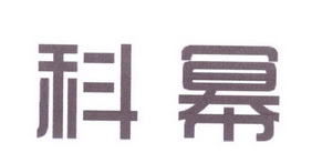 中敦培训文化用品有限公司商标科幂（16类）多少钱？