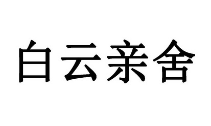 白云亲舍
