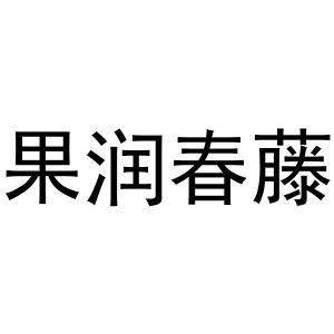 周至县秋粉百货店商标果润春藤（35类）商标转让流程及费用