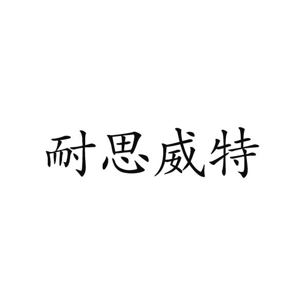 民权县惠玲网络科技有限公司商标耐思威特（35类）商标转让多少钱？