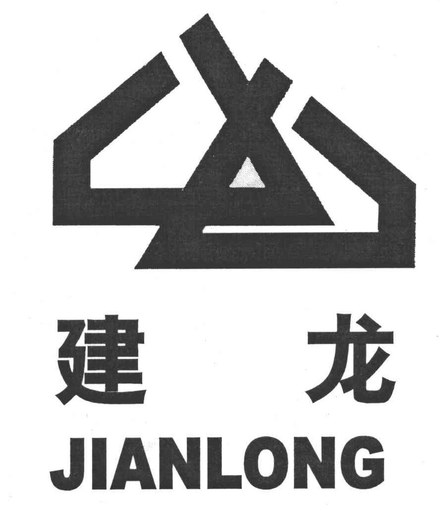 建龙