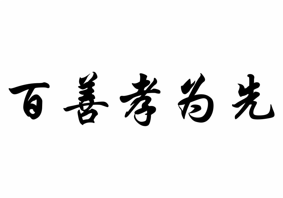 百善孝為先