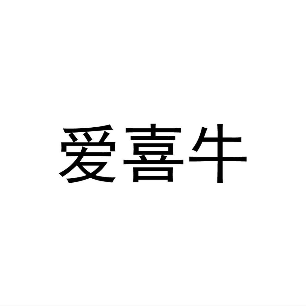 民权县海江科技有限公司商标爱喜牛（03类）商标转让费用及联系方式