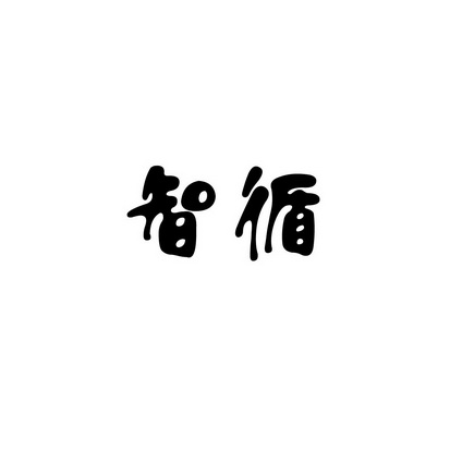 安徽智博新材料科技有限公司商标智循（30类）商标转让多少钱？