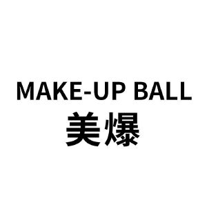 美爆make-up ball