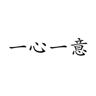 一心一意