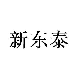 新东泰