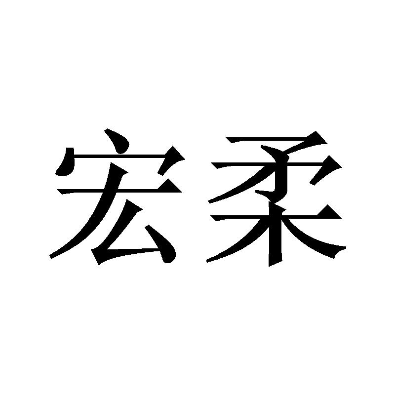 刘建坤商标宏柔（20类）商标转让流程及费用