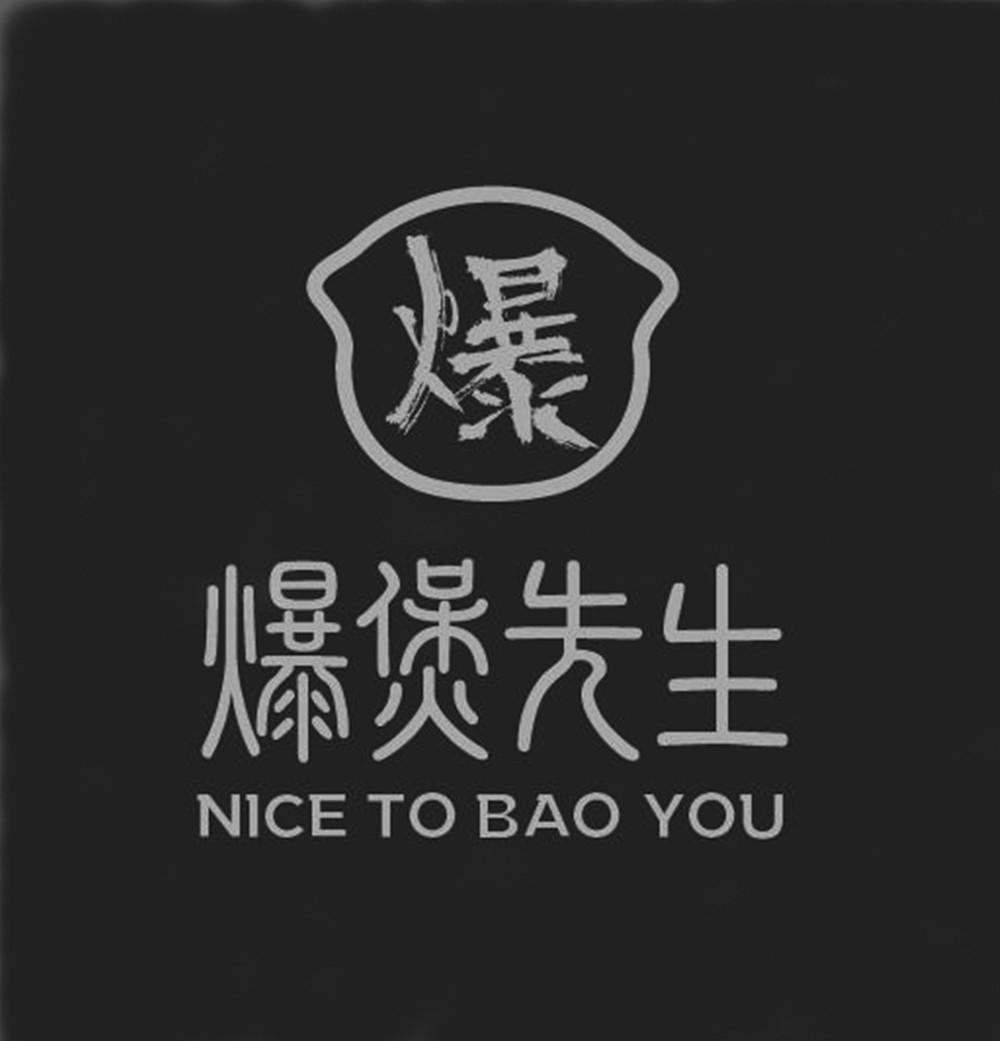 爆 爆煲先生  em>nice /em> to bao you