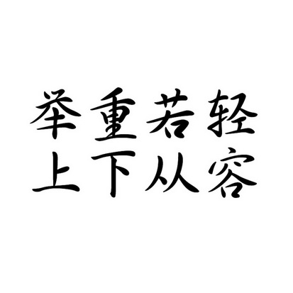 举重若轻上下从容