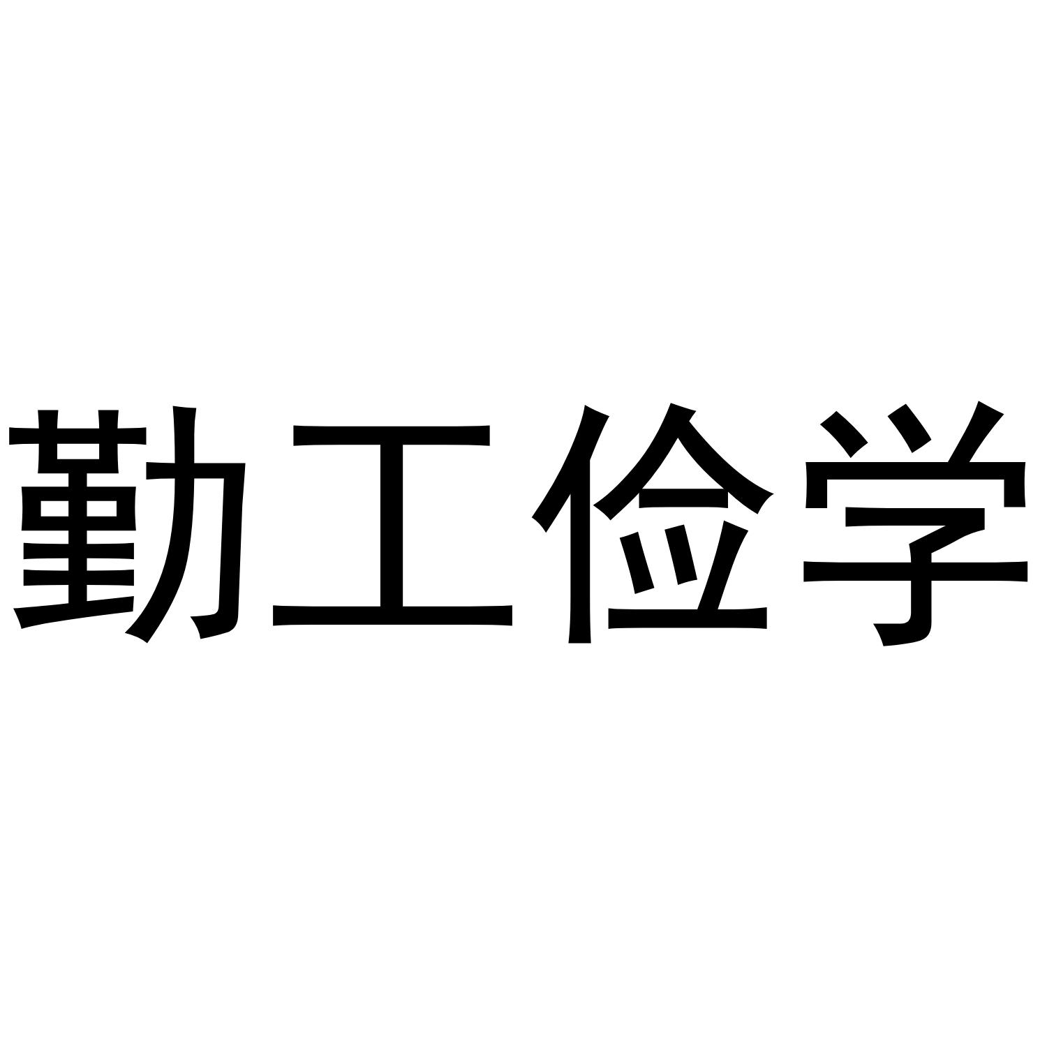 勤工俭学