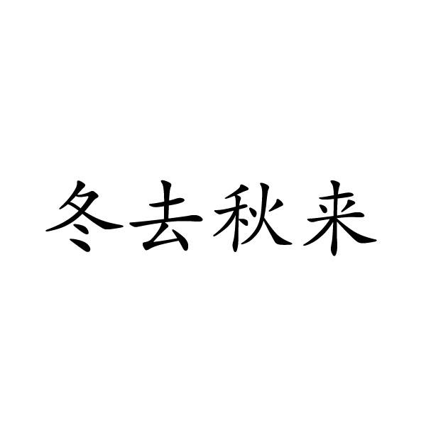 夏邑县容茜家具有限公司商标冬去秋来（21类）商标买卖平台报价，上哪个平台最省钱？