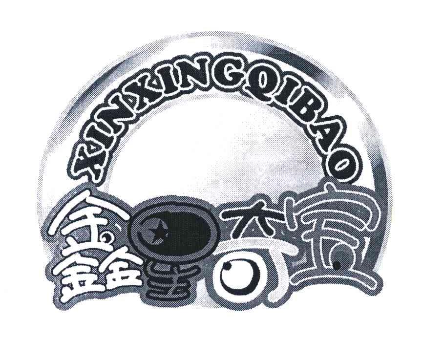 石家庄鑫星奇宝商贸有限公司