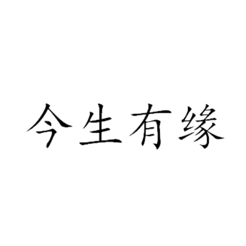 今生有缘