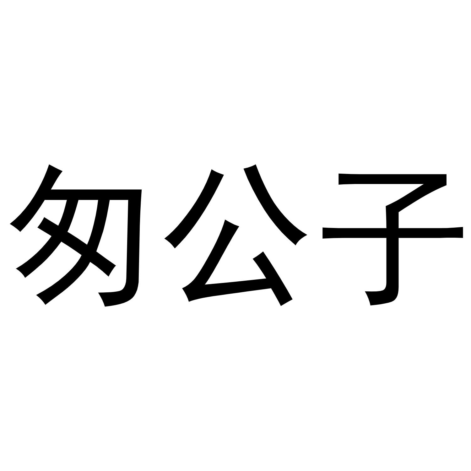 王媛媛商标匆公子（29类）商标转让费用及联系方式