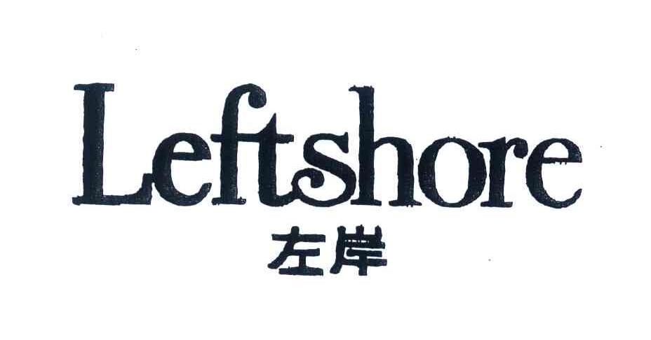 左岸;leftshore