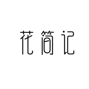孙灯成商标花简记（35类）商标转让费用多少？
