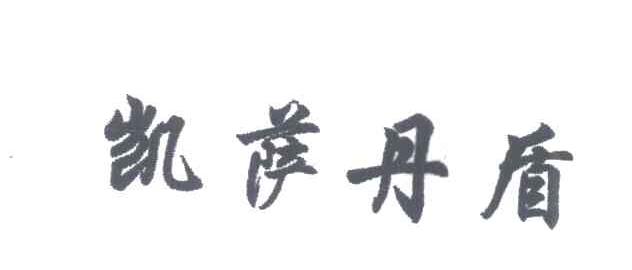 常熟市虞山镇凯萨丹盾制衣厂_【信用信息_诉