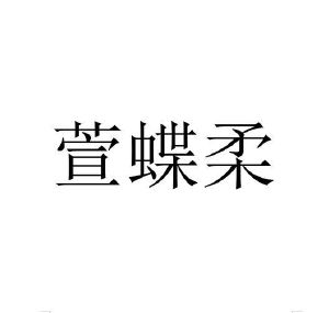 刘娟商标萱蝶柔（03类）商标买卖平台报价，上哪个平台最省钱？