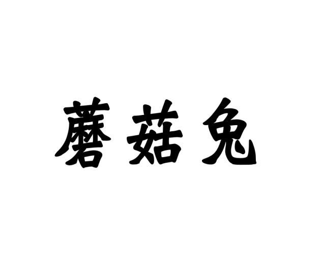 张丽娟商标蘑菇兔（03类）商标买卖平台报价，上哪个平台最省钱？