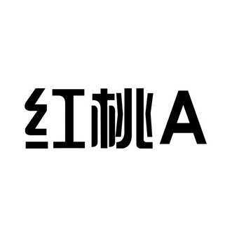 红桃a_注册号31009857_商标注册查询 - 天眼查