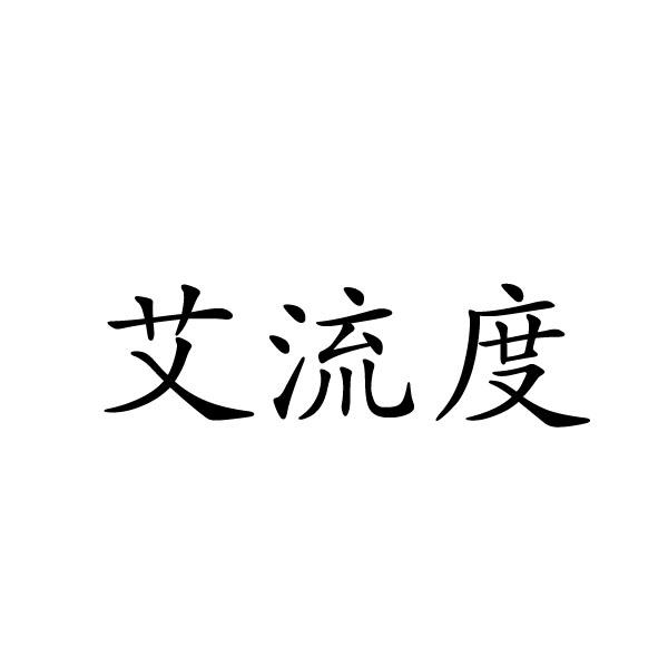 禹州市舒颜化妆品有限公司商标艾流度（43类）多少钱？