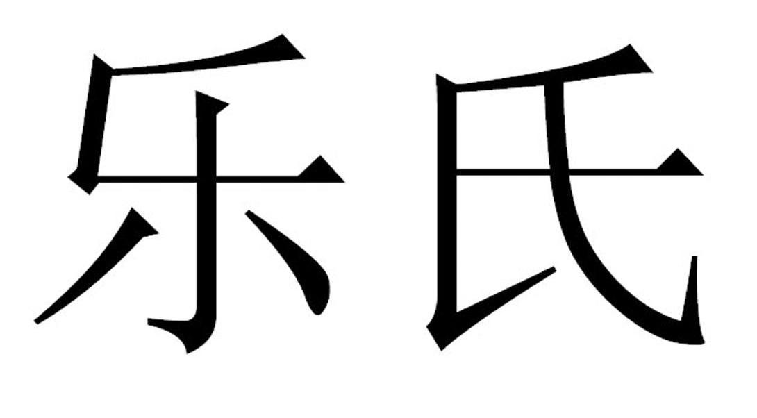 乐氏