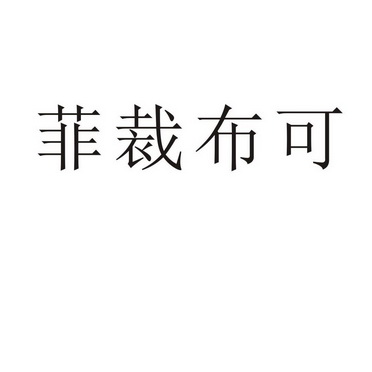 民权县大力商贸有限公司商标菲裁布可（35类）商标转让费用及联系方式