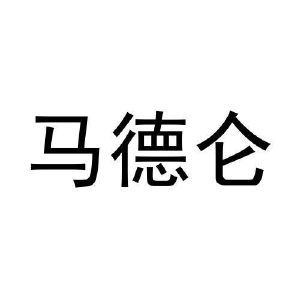 王恒飞商标马德仑（30类）多少钱？