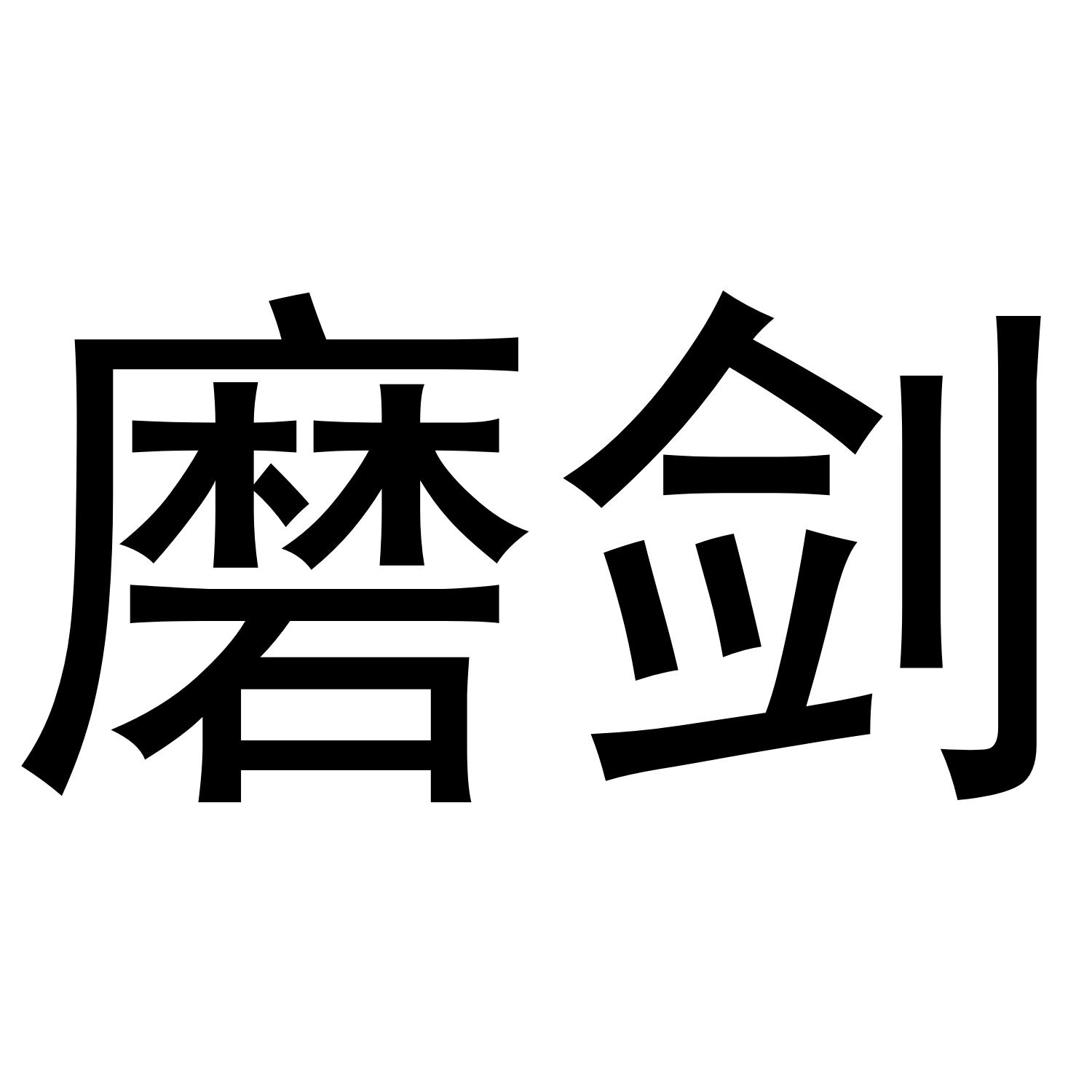 摩剪_注册号54778292_商标注册查询 - 天眼查