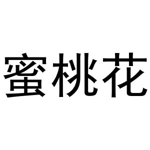 李培迪商标蜜桃花（33类）商标买卖平台报价，上哪个平台最省钱？