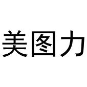 王玺凯商标美图力（30类）商标买卖平台报价，上哪个平台最省钱？