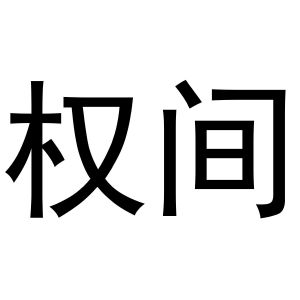 郑州上九电子商务有限公司商标权间（11类）商标转让多少钱？