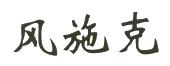 风施克