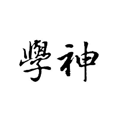 学神