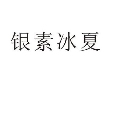 永城市全康食品销售有限公司商标银素冰夏（31类）商标转让流程及费用