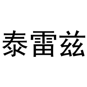 王建明商标泰雷兹（11类）商标买卖平台报价，上哪个平台最省钱？