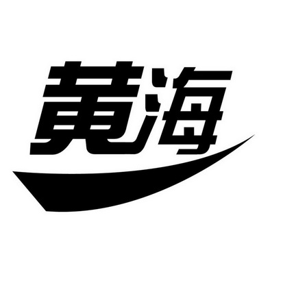黄海