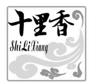 十里香_注册号5181727_商标注册查询 - 天眼查