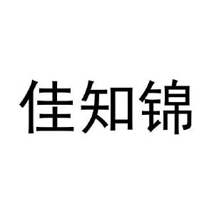 张爱丽商标佳知锦（29类）商标转让费用多少？