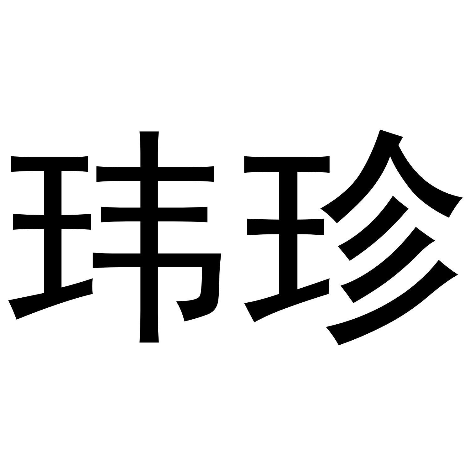 张少帅商标玮珍（10类）商标转让多少钱？